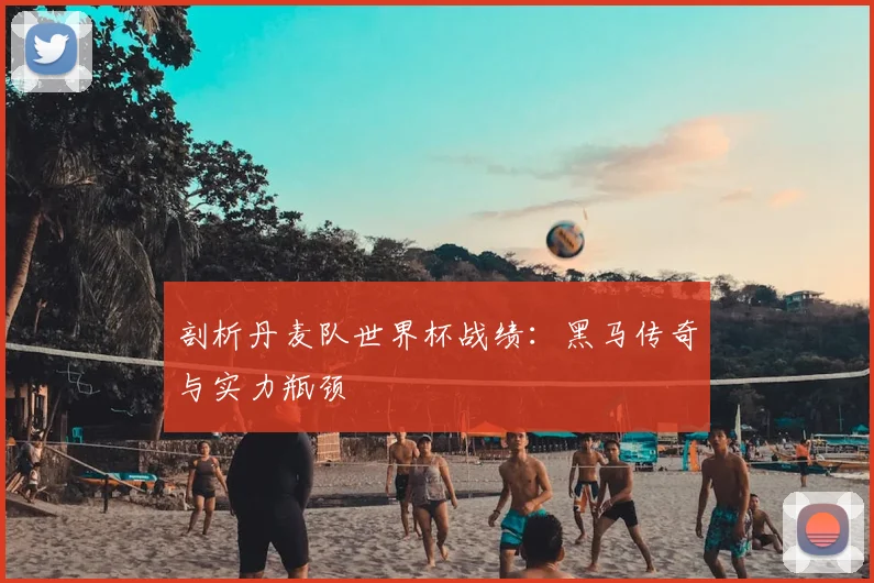 剖析丹麦队世界杯战绩:黑马传奇与实力瓶颈