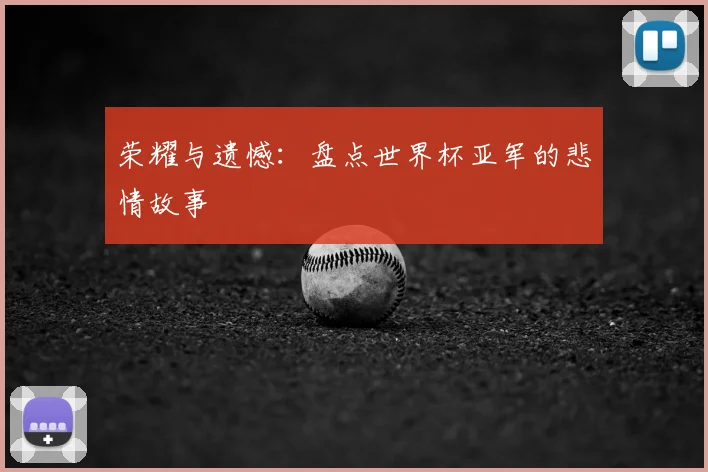 荣耀与遗憾：盘点世界杯亚军的悲情故事