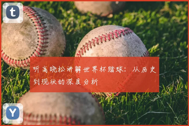 听高晓松讲解世界杯赌球:从历史到现状的深度分析