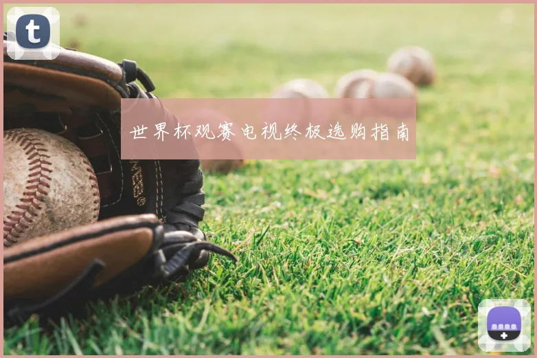 世界杯观赛电视终极选购指南