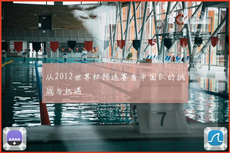 从2012世界杯预选赛看中国队的挑战与机遇