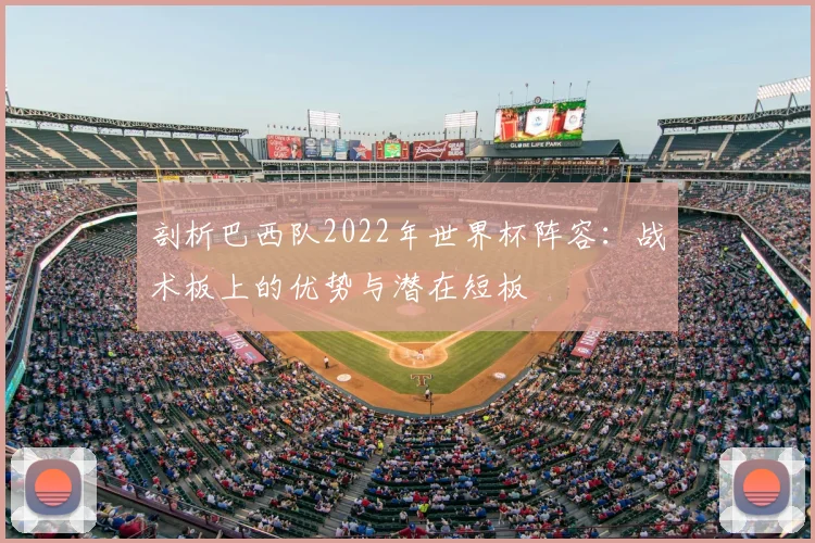 剖析巴西队2022年世界杯阵容：战术板上的优势与潜在短板
