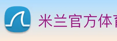 米兰官方体育平台 logo